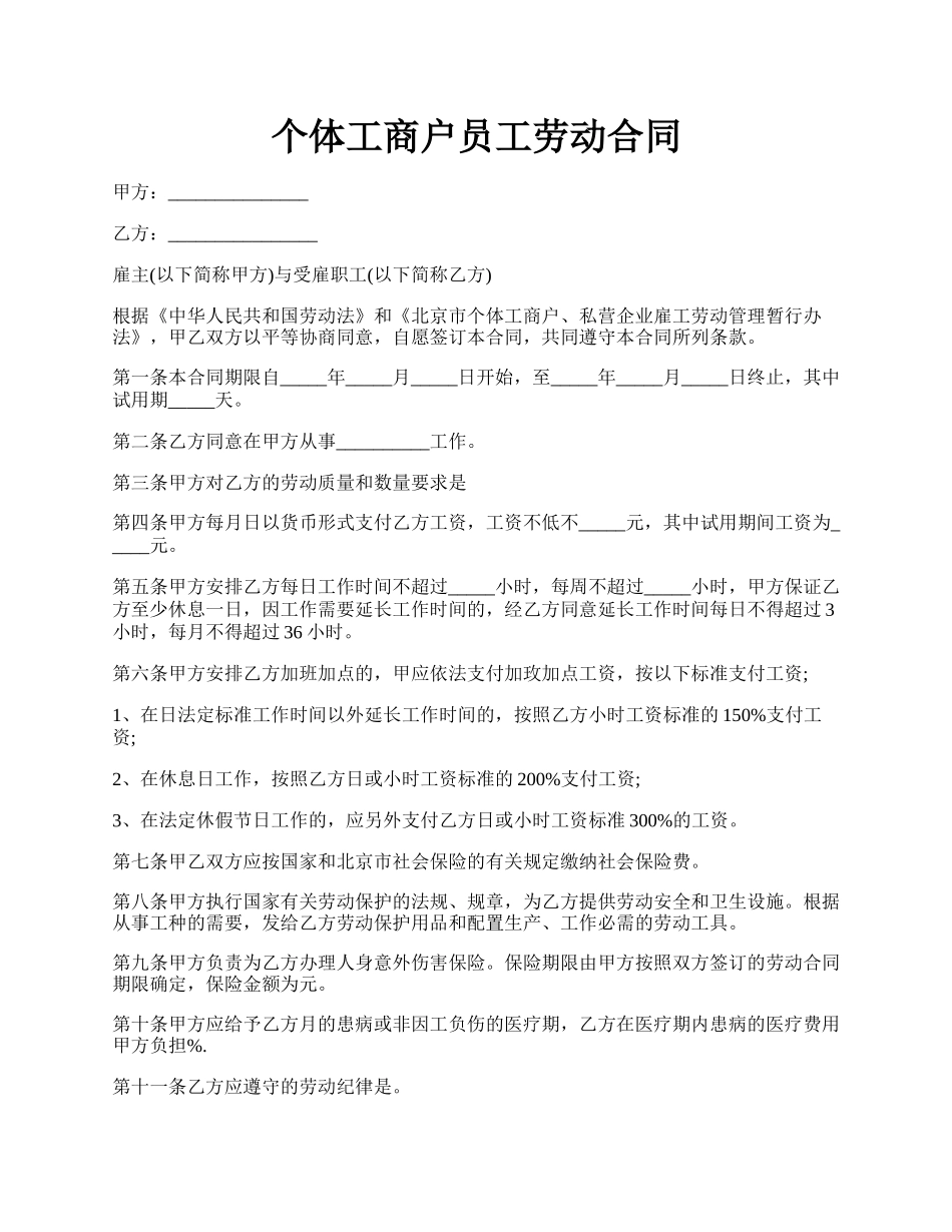 个体工商户员工劳动合同.docx_第1页