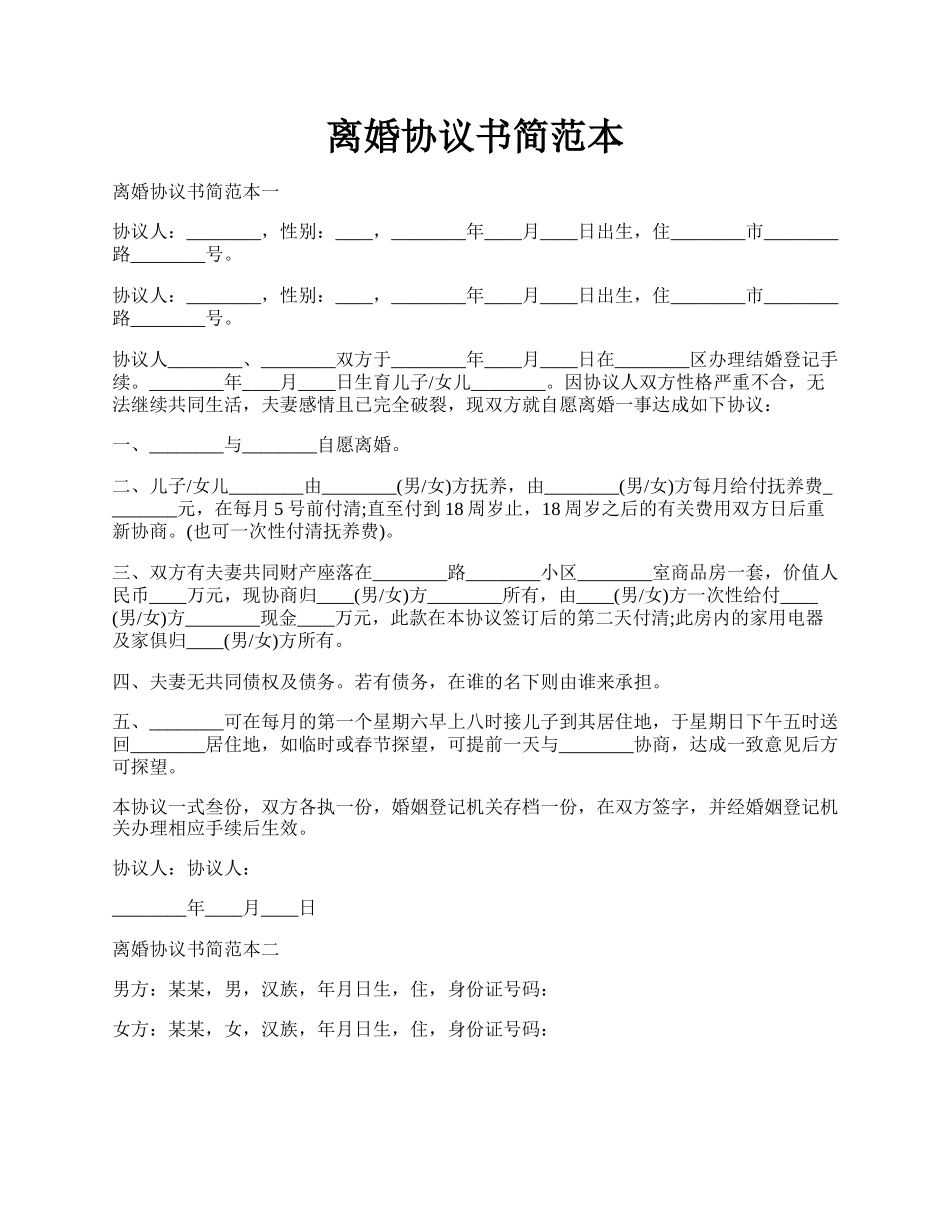 离婚协议书简范本.docx_第1页