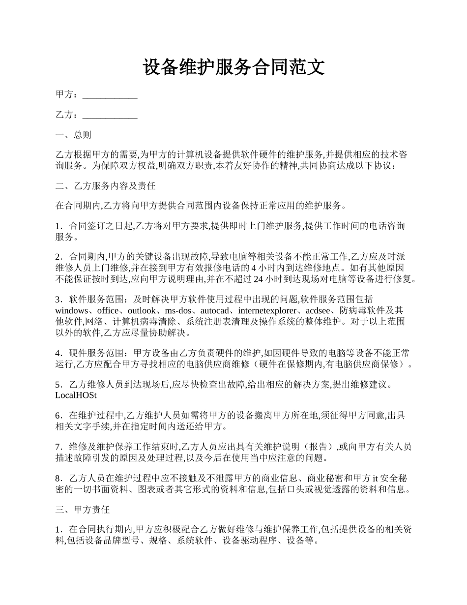 设备维护服务合同范文.docx_第1页