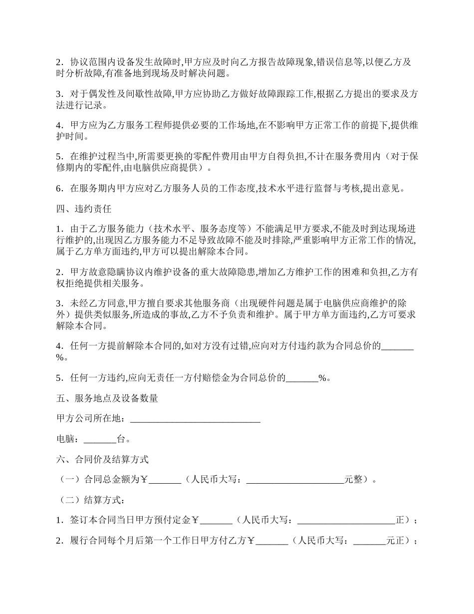 设备维护服务合同范文.docx_第2页