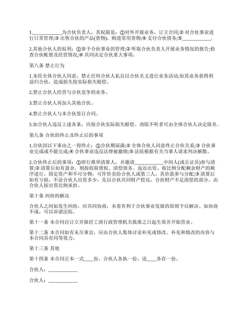 合伙协议书通用模板.docx_第2页