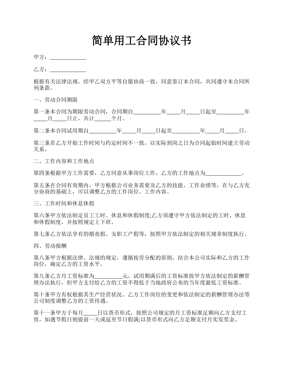 简单用工合同协议书.docx_第1页