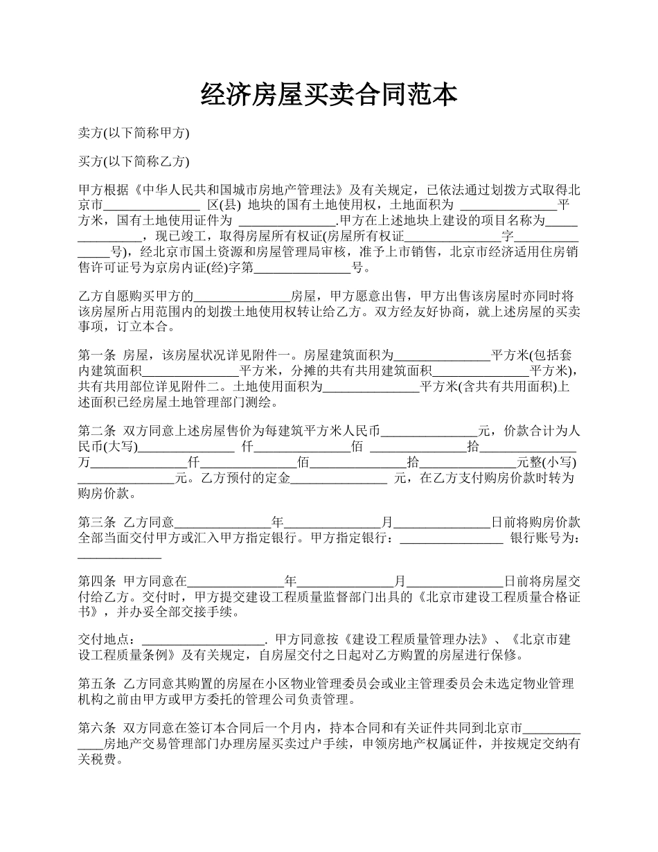 经济房屋买卖合同范本.docx_第1页