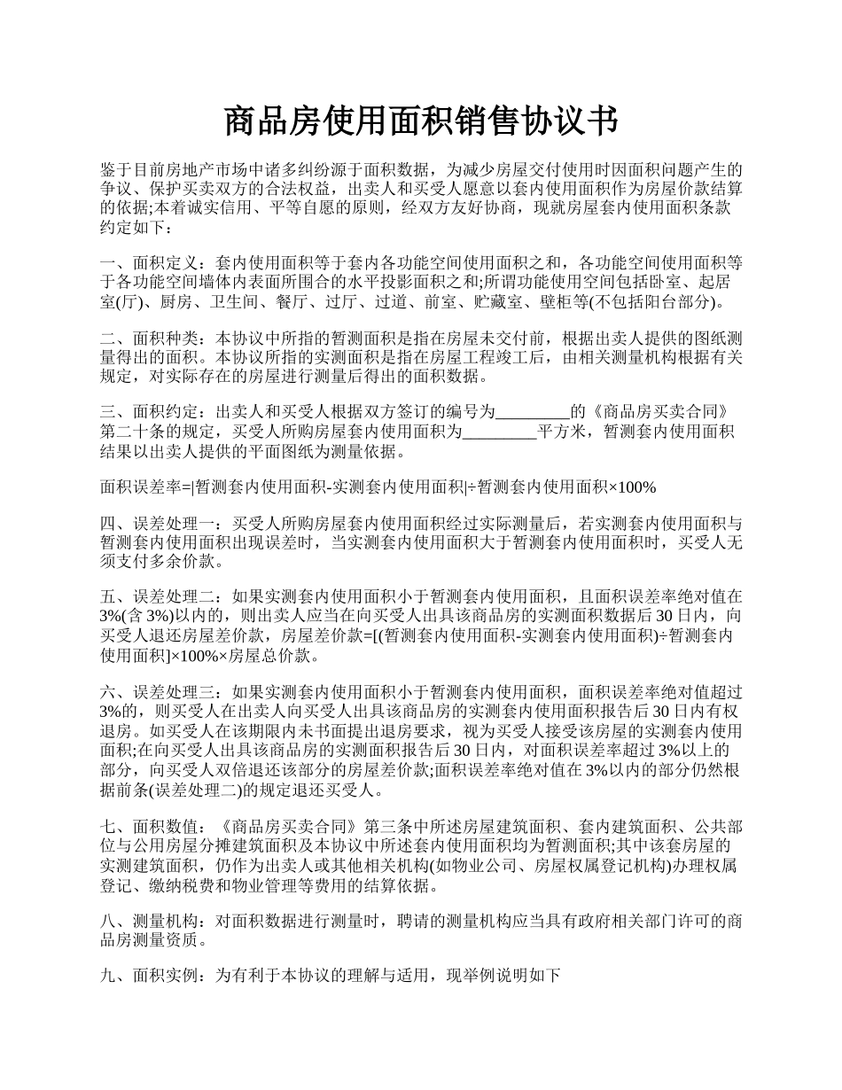 商品房使用面积销售协议书.docx_第1页