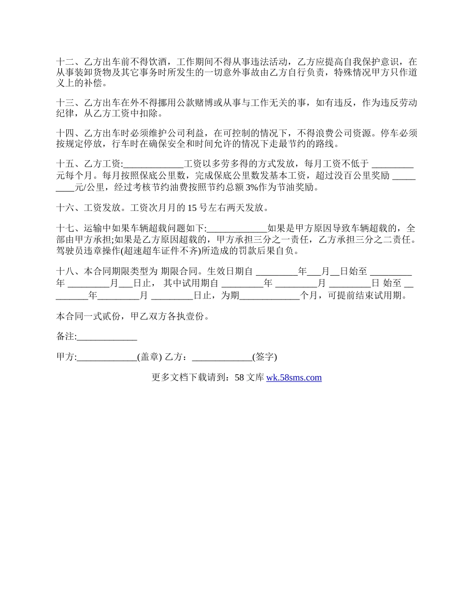 通用版物流运输司机劳动合同.docx_第2页