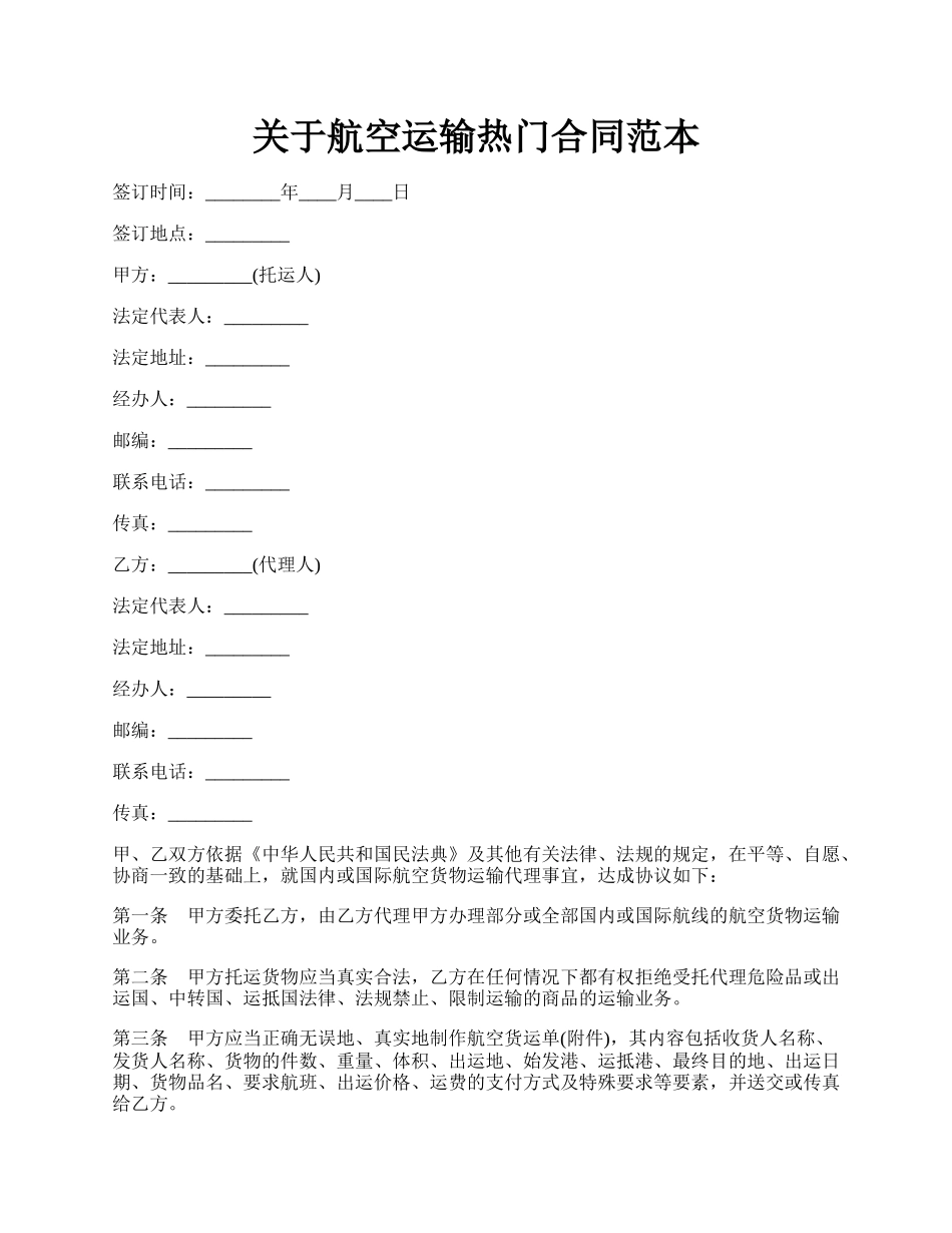 关于航空运输热门合同范本.docx_第1页