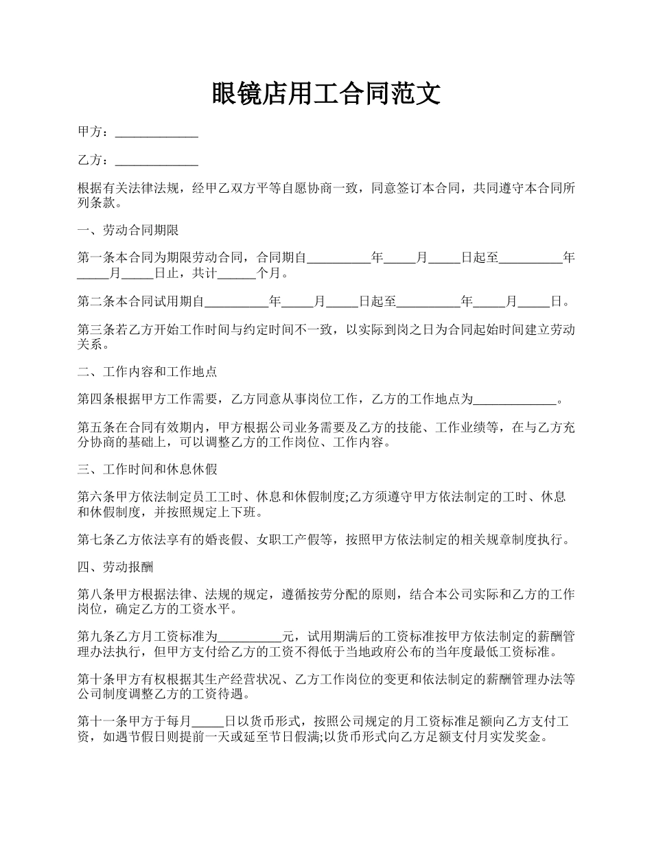 眼镜店用工合同范文.docx_第1页