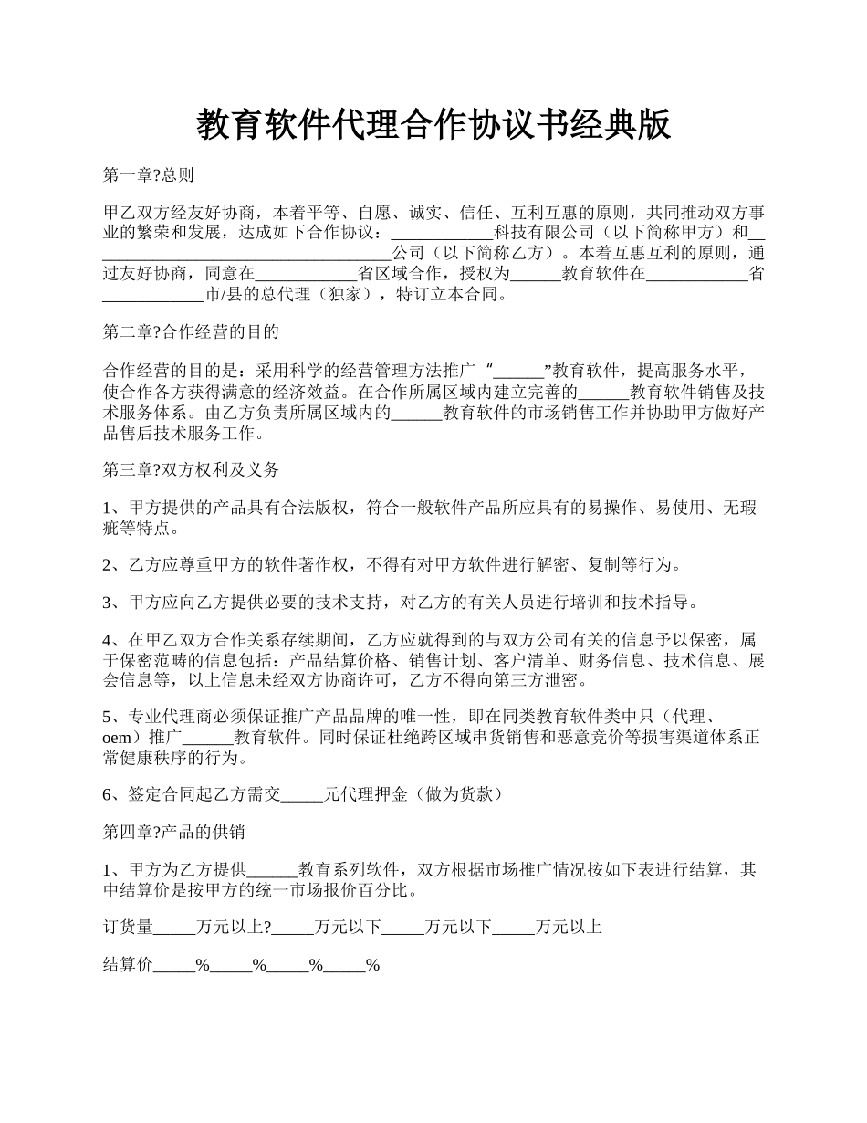 教育软件代理合作协议书经典版.docx_第1页