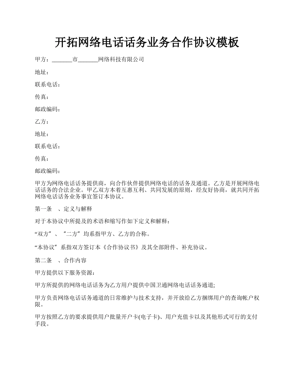 开拓网络电话话务业务合作协议模板.docx_第1页