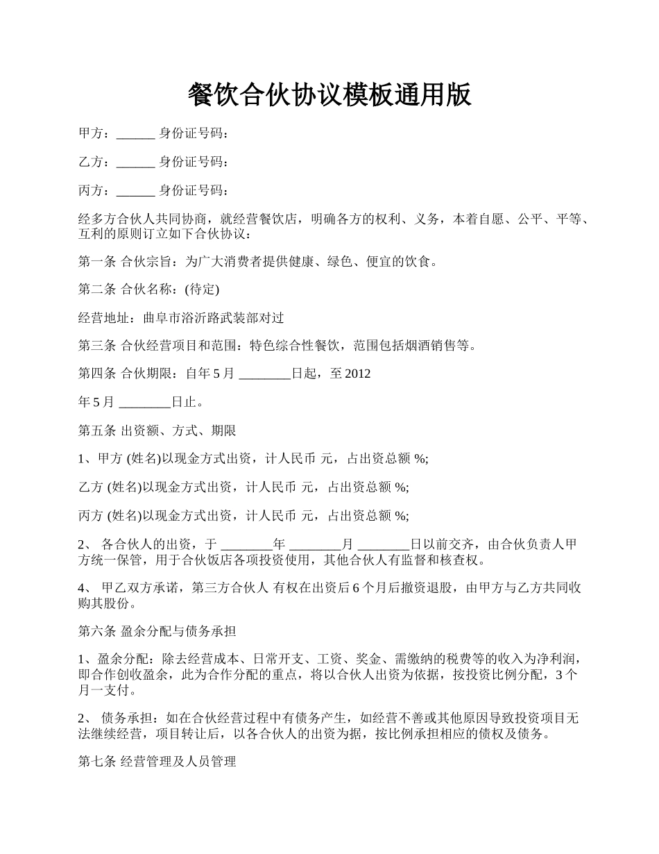 餐饮合伙协议模板通用版.docx_第1页