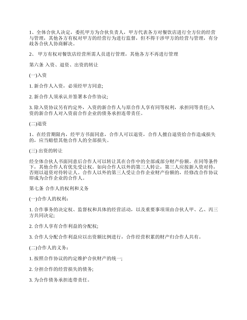 餐饮合伙协议模板通用版.docx_第2页