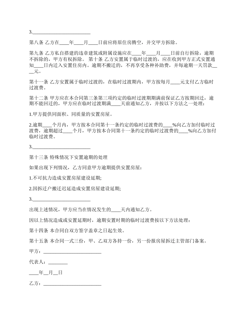 城中村改造房屋拆迁安置补偿合同.docx_第3页