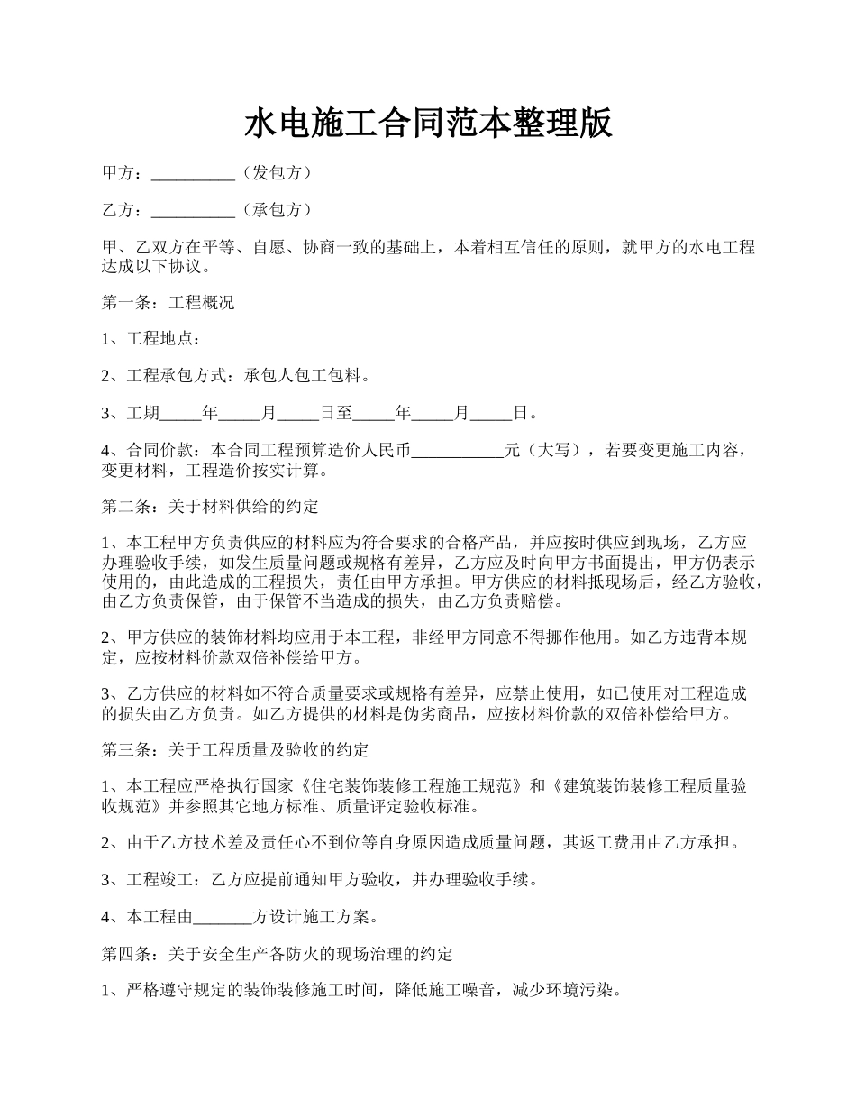 水电施工合同范本整理版.docx_第1页