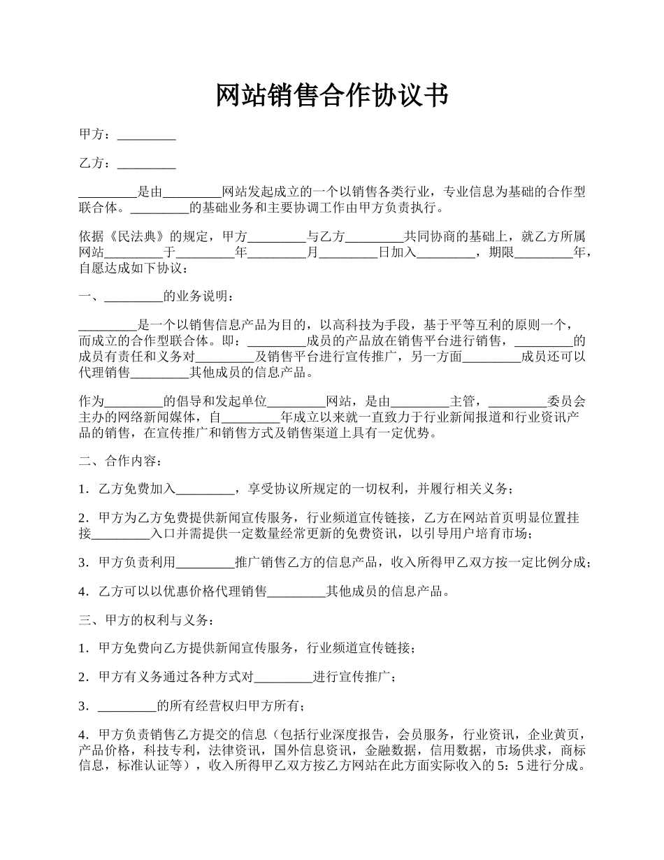 网站销售合作协议书.docx_第1页