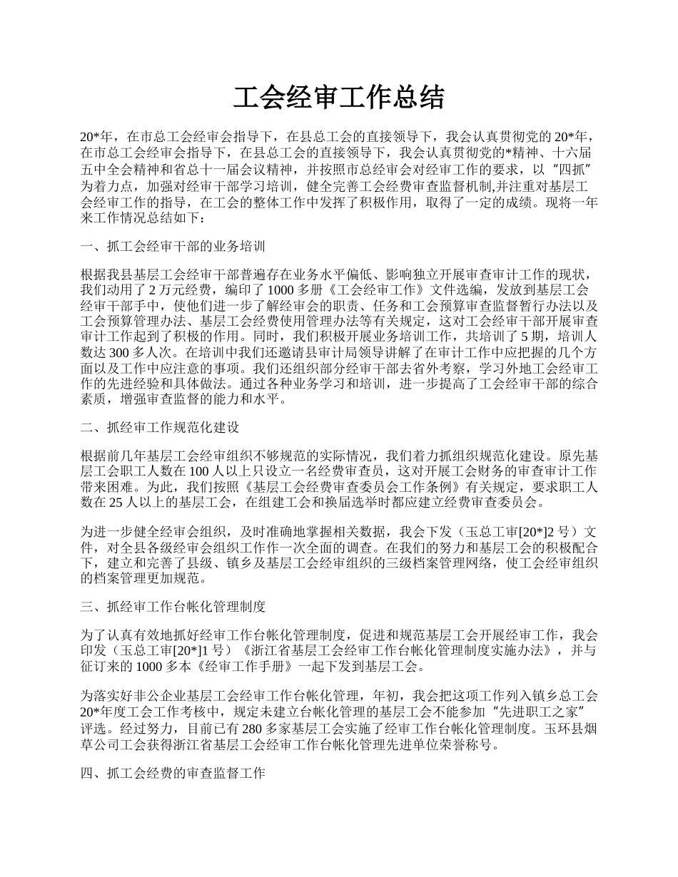 工会经审工作总结.docx_第1页