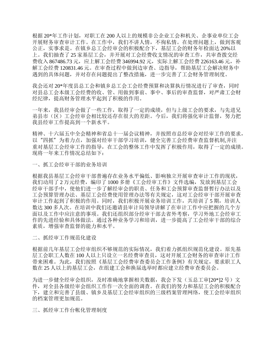 工会经审工作总结.docx_第2页