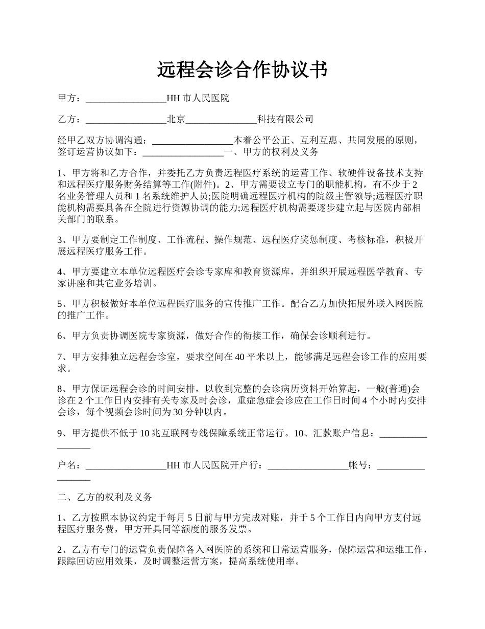 远程会诊合作协议书.docx_第1页