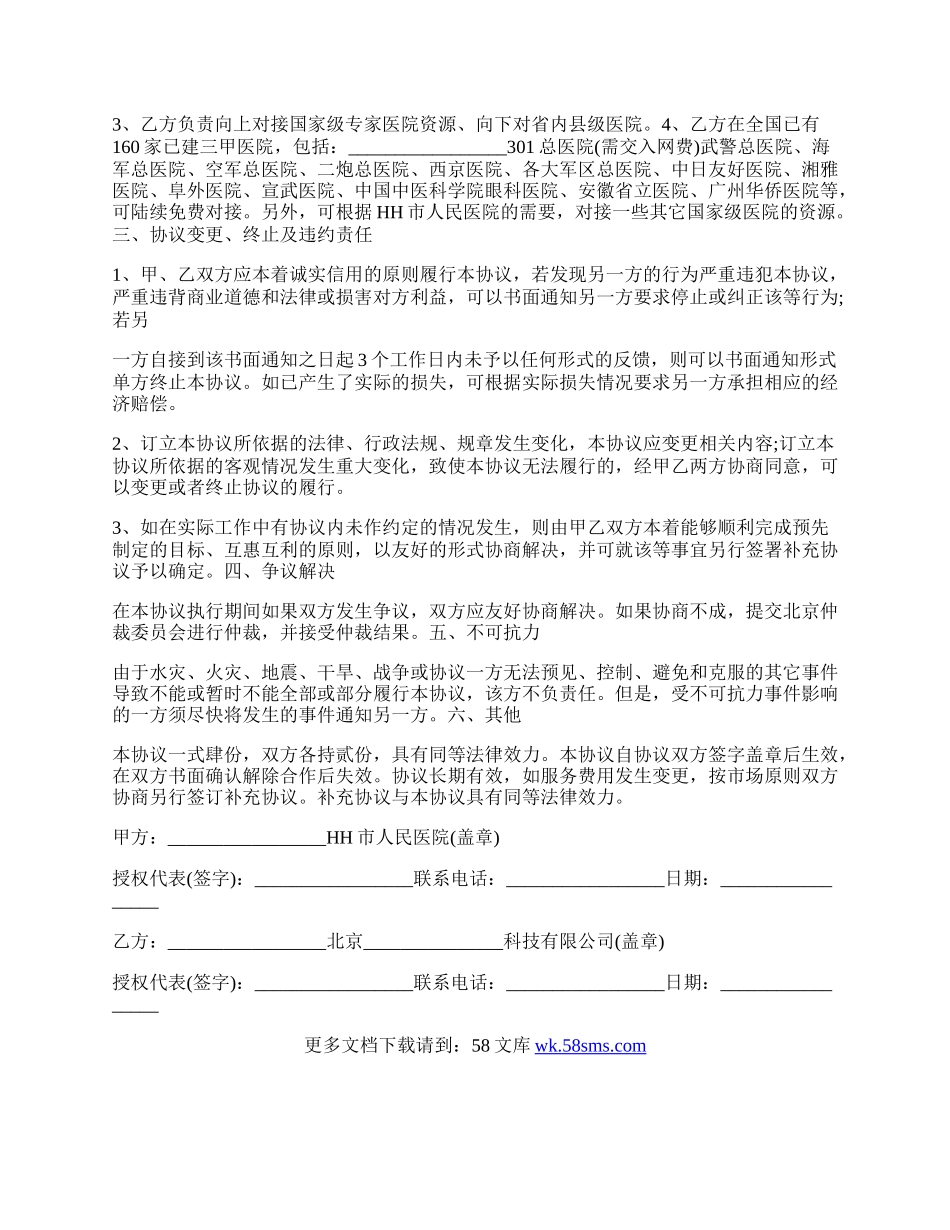 远程会诊合作协议书.docx_第2页