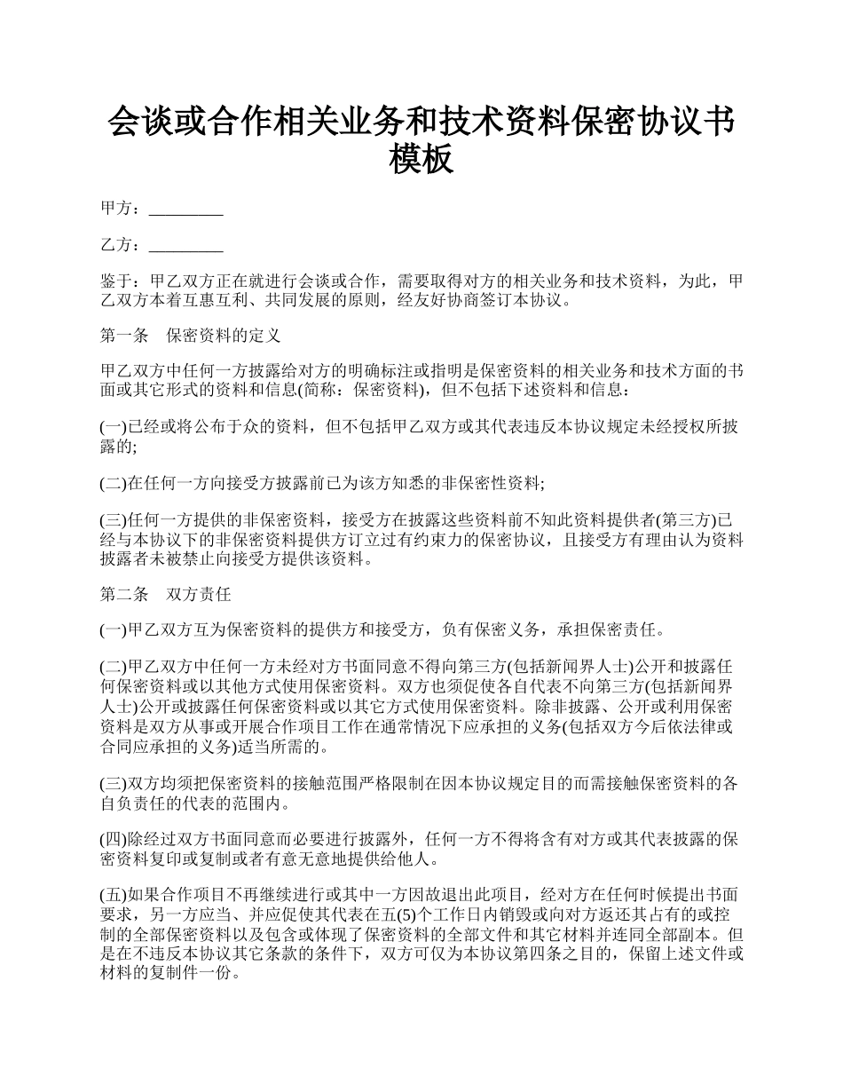 会谈或合作相关业务和技术资料保密协议书模板.docx_第1页