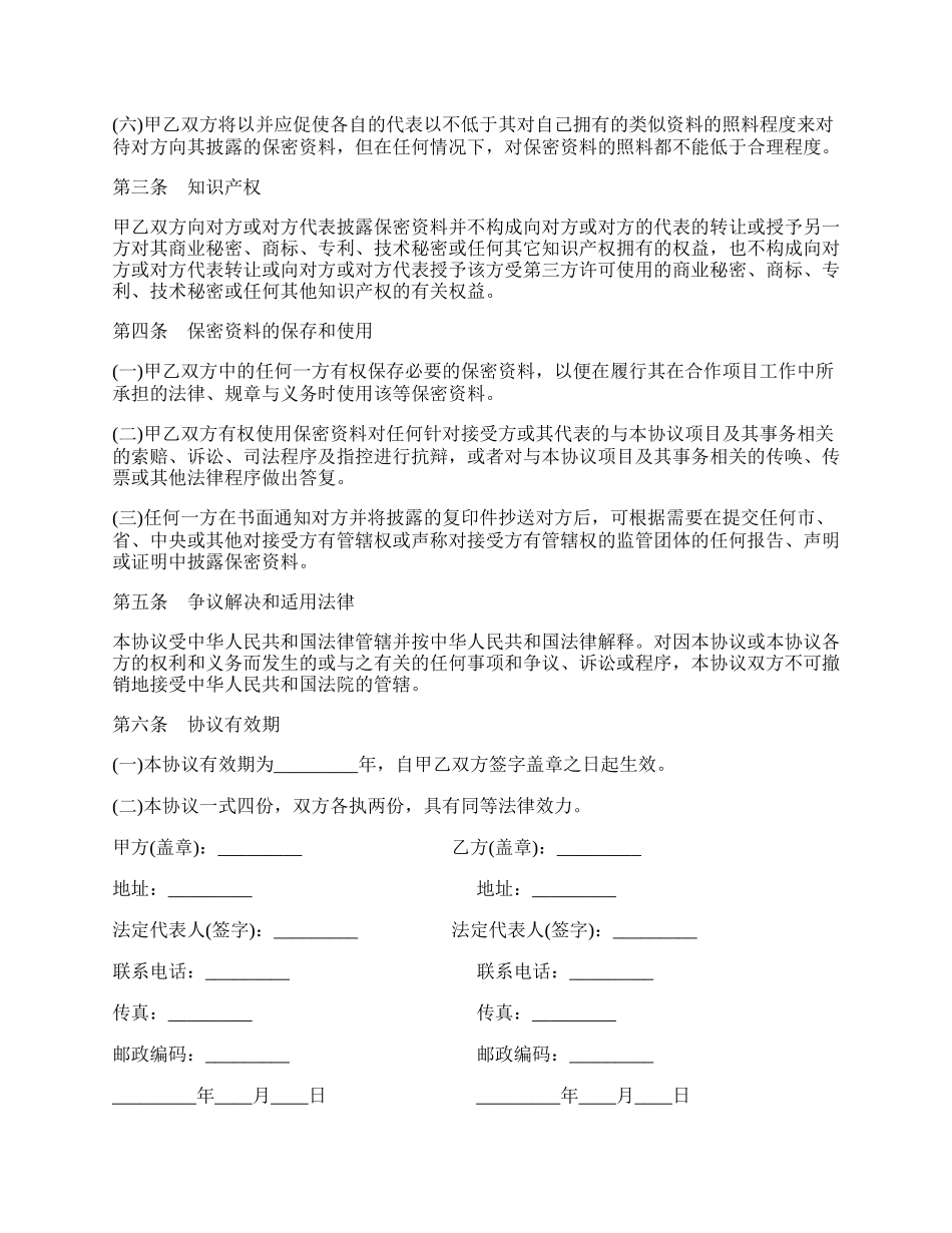 会谈或合作相关业务和技术资料保密协议书模板.docx_第2页