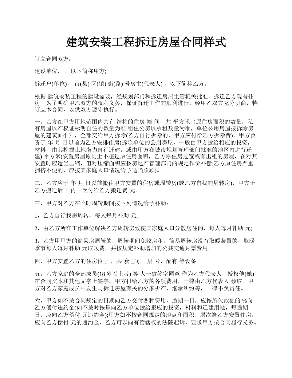 建筑安装工程拆迁房屋合同样式.docx_第1页