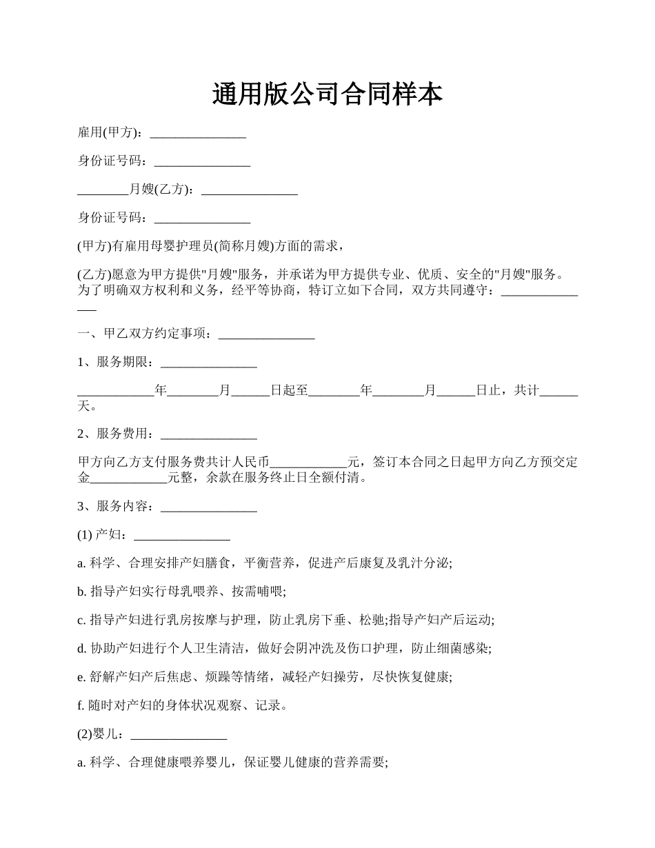 通用版公司合同样本.docx_第1页