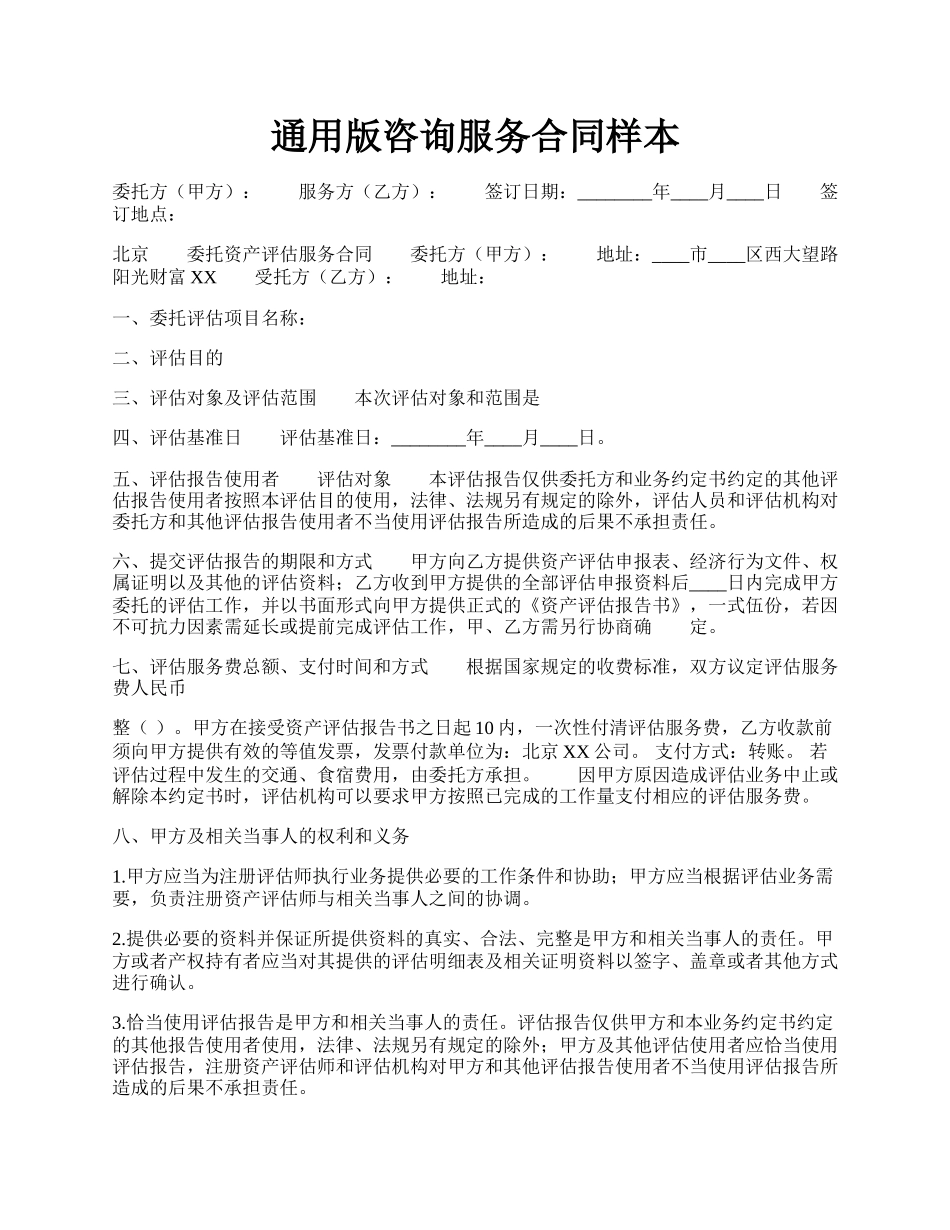 通用版咨询服务合同样本.docx_第1页