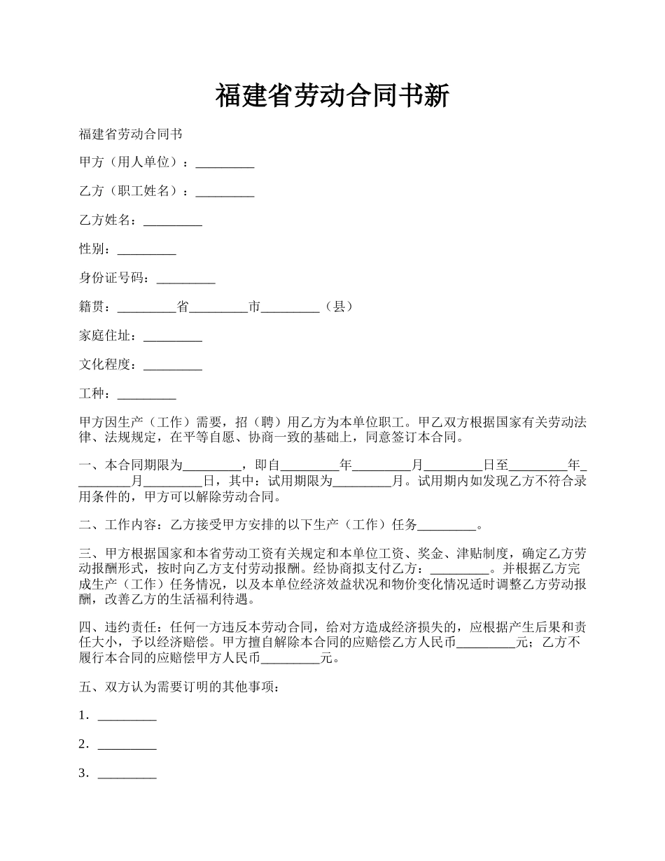 福建省劳动合同书新.docx_第1页