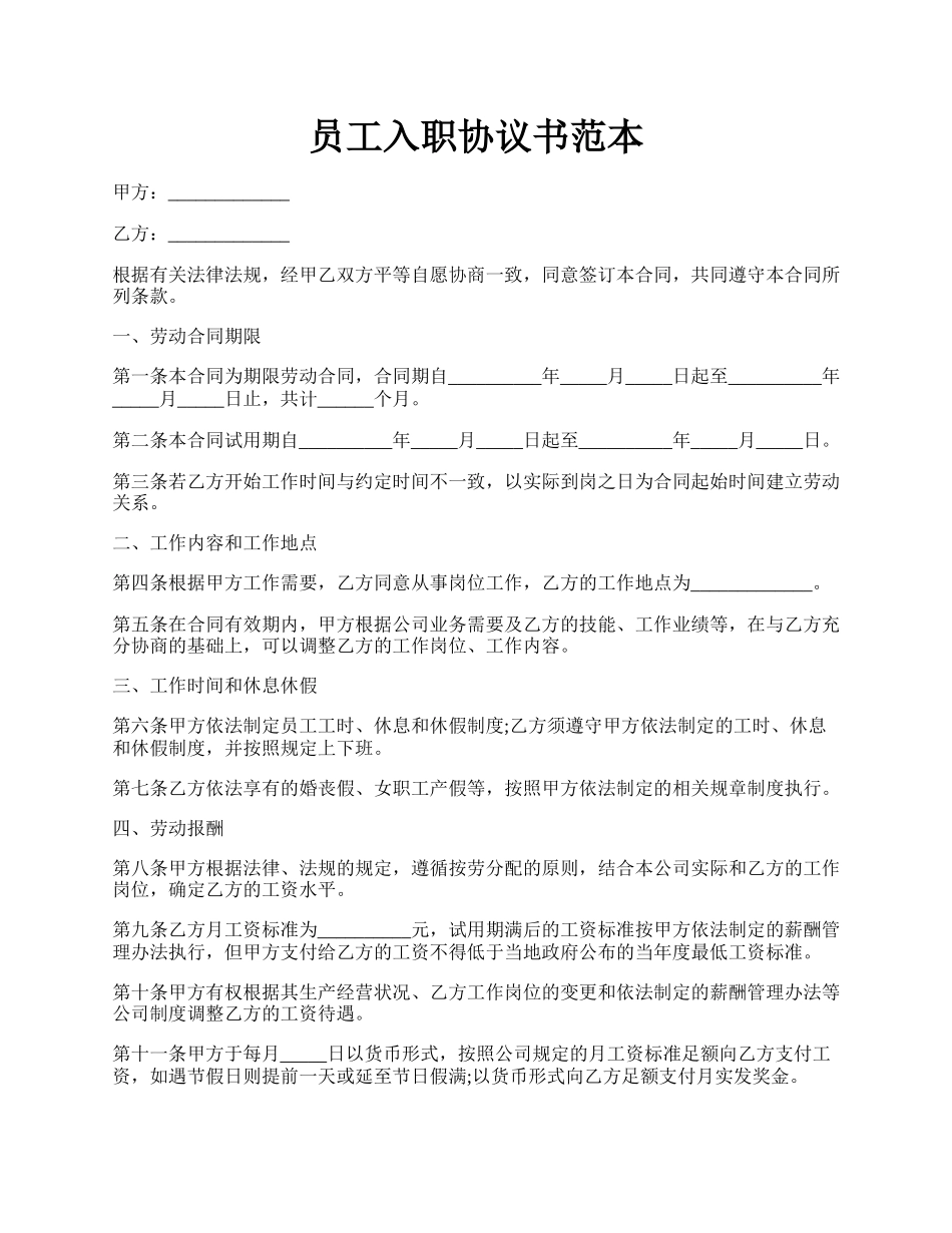 员工入职协议书范本.docx_第1页