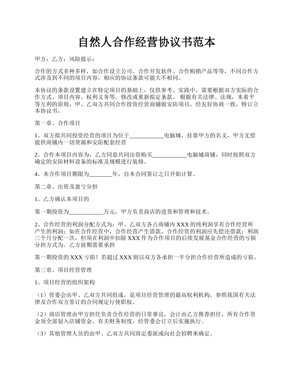 自然人合作经营协议书范本.docx_第1页