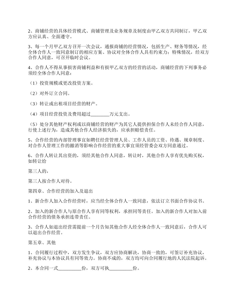 自然人合作经营协议书范本.docx_第2页