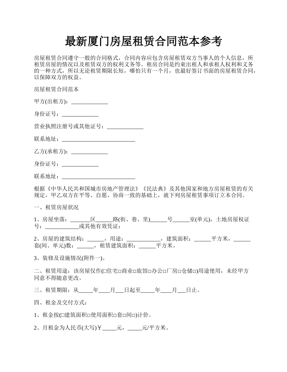 最新厦门房屋租赁合同范本参考.docx_第1页