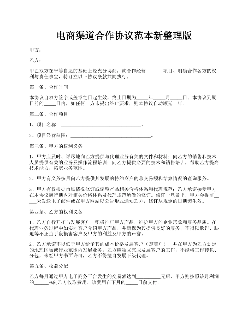 电商渠道合作协议范本新整理版.docx_第1页