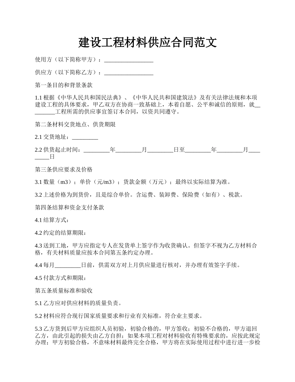 建设工程材料供应合同范文.docx_第1页