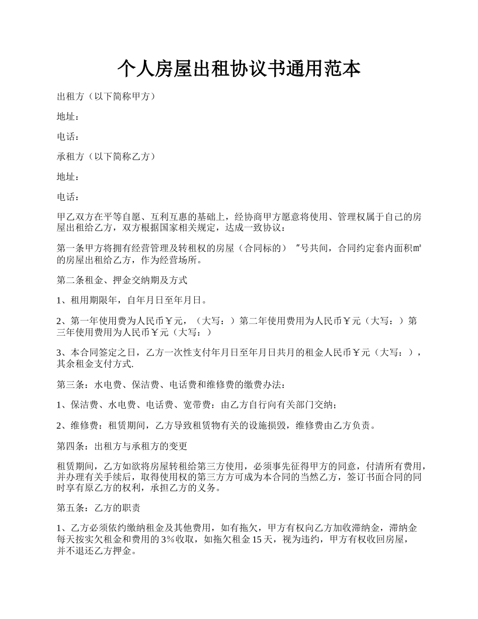 个人房屋出租协议书通用范本.docx_第1页