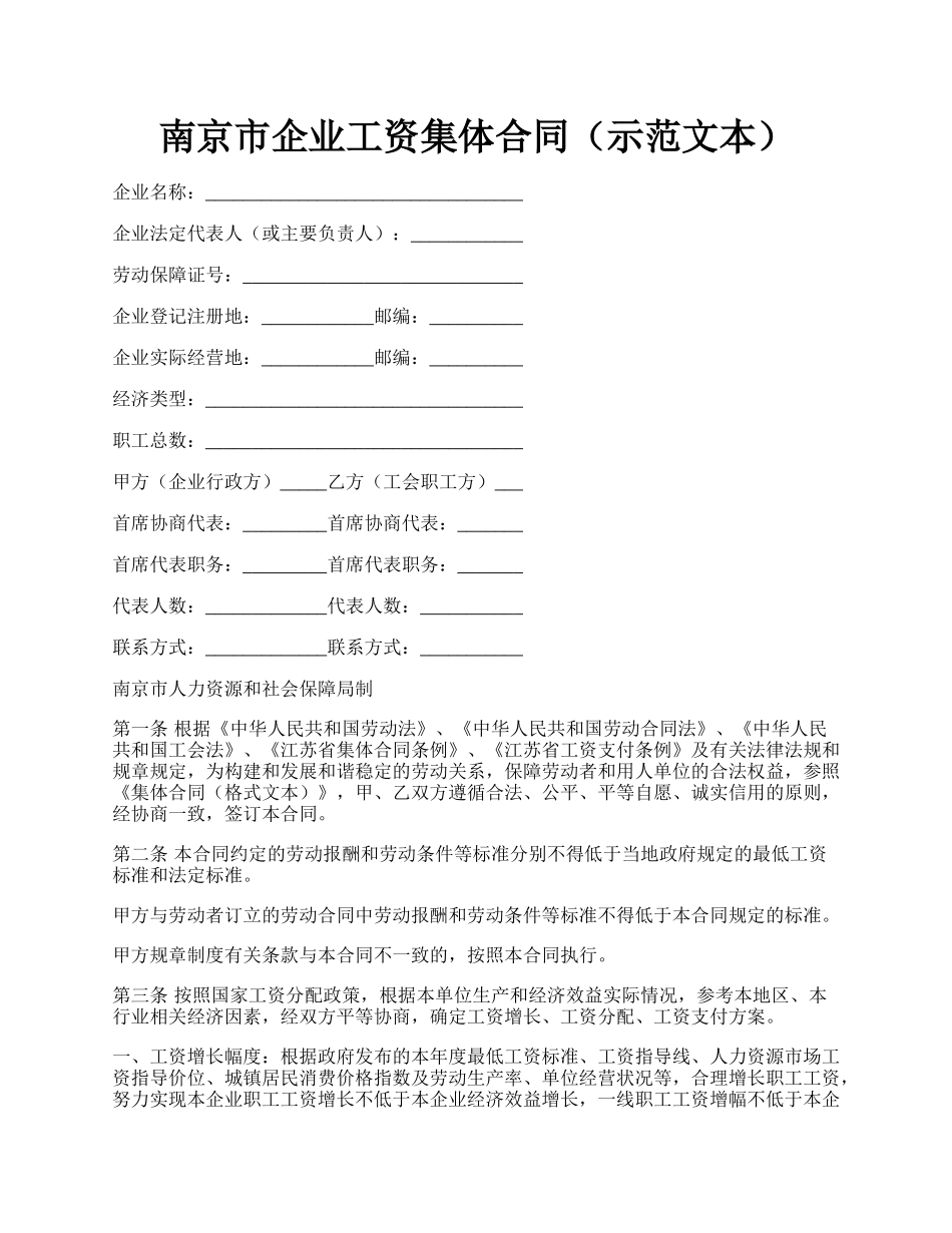 南京市企业工资集体合同（示范文本）.docx_第1页