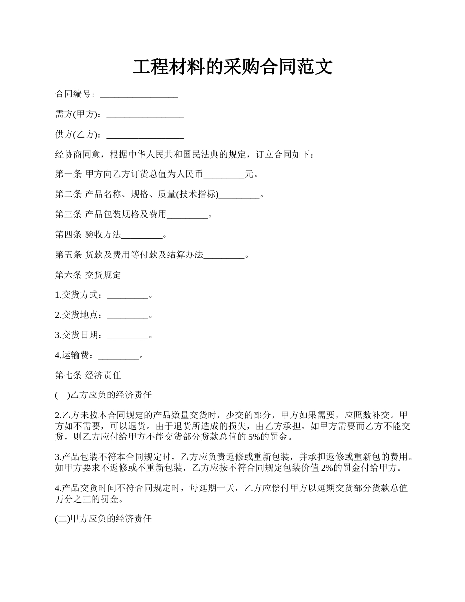 工程材料的采购合同范文.docx_第1页