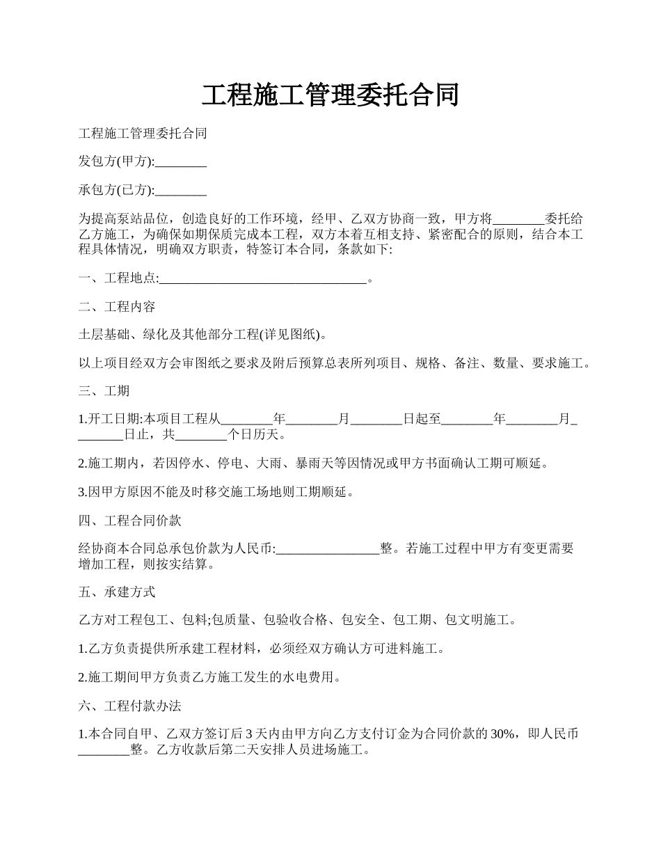 工程施工管理委托合同.docx_第1页