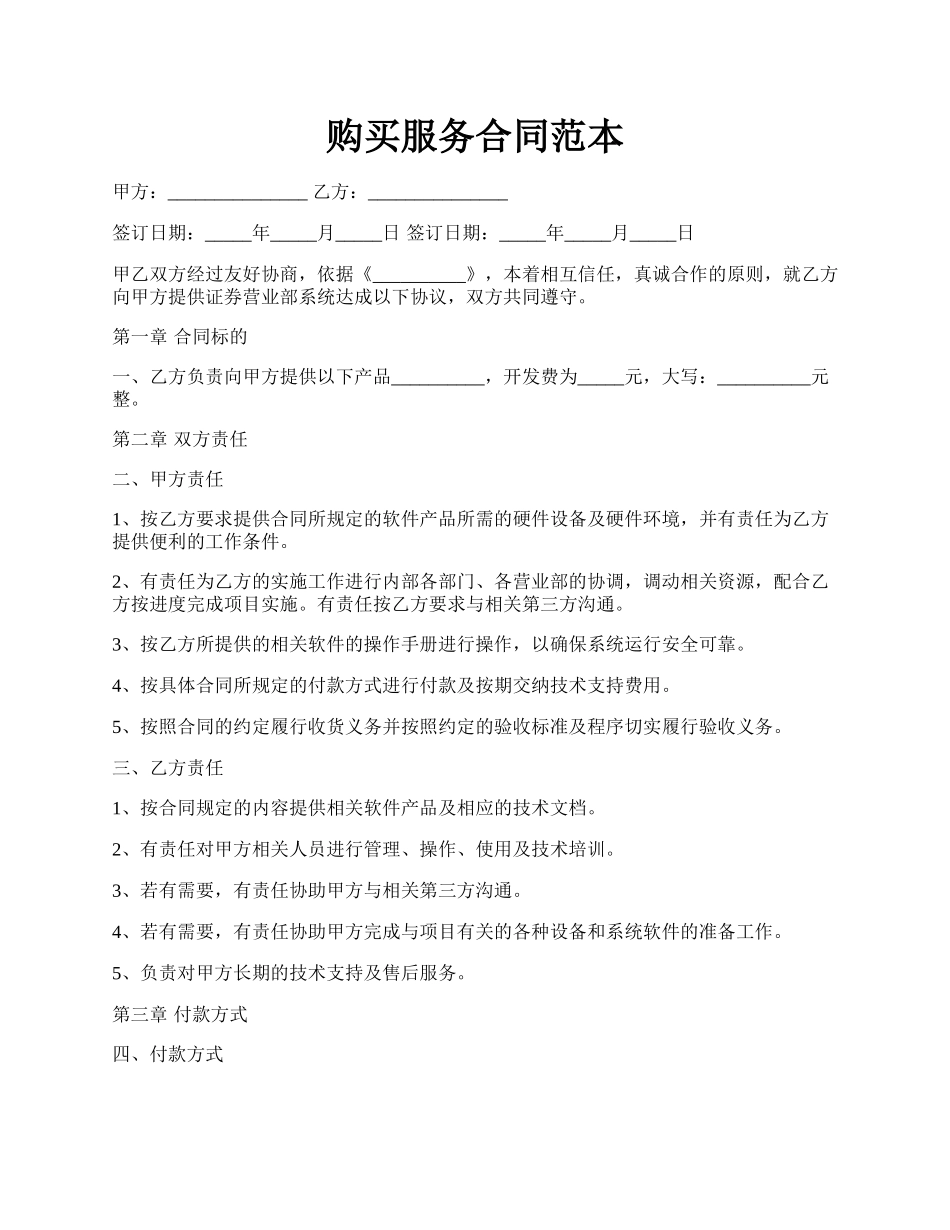 购买服务合同范本.docx_第1页