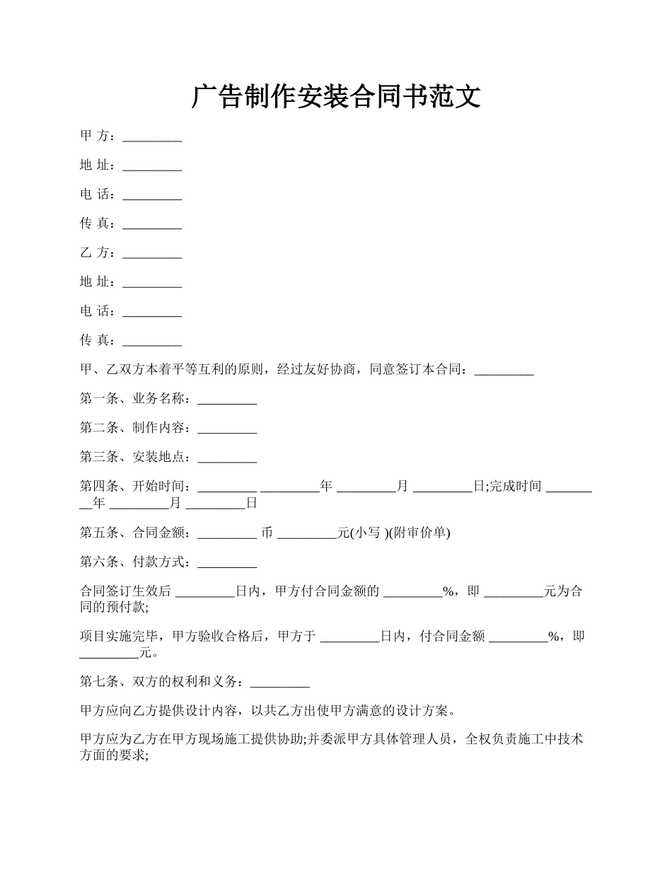 广告制作安装合同书范文.docx_第1页