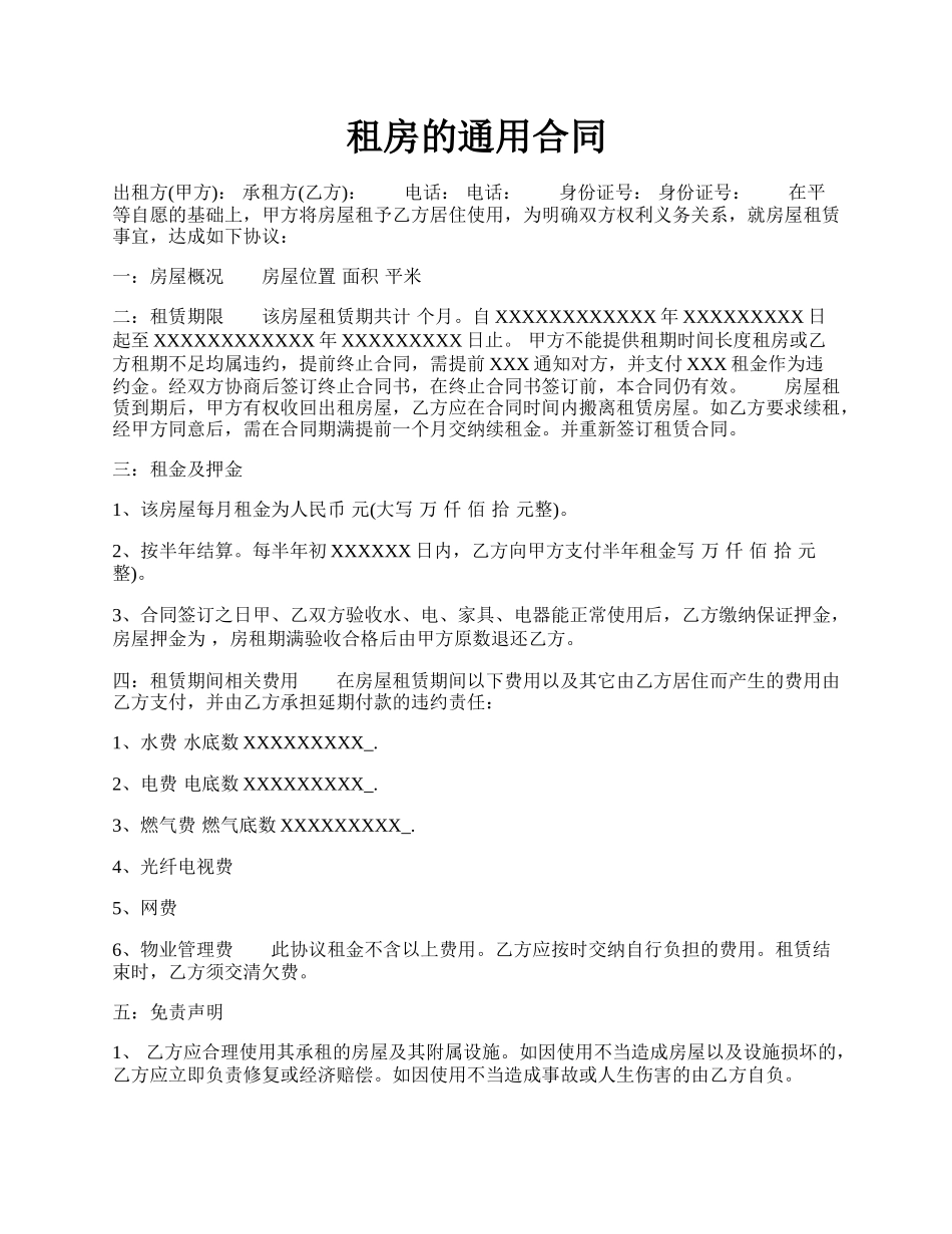 租房的通用合同.docx_第1页