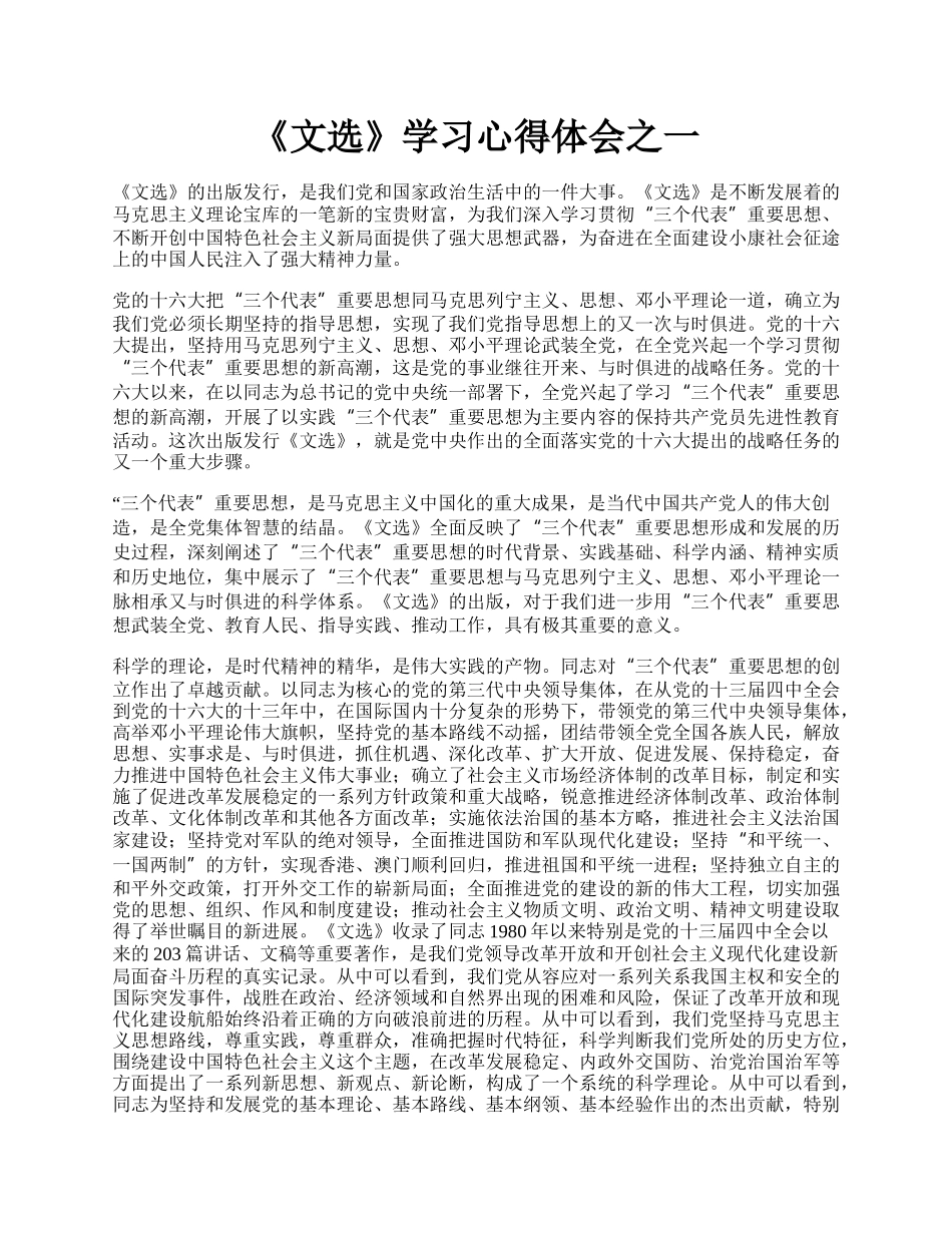 《文选》学习心得体会之一.docx_第1页