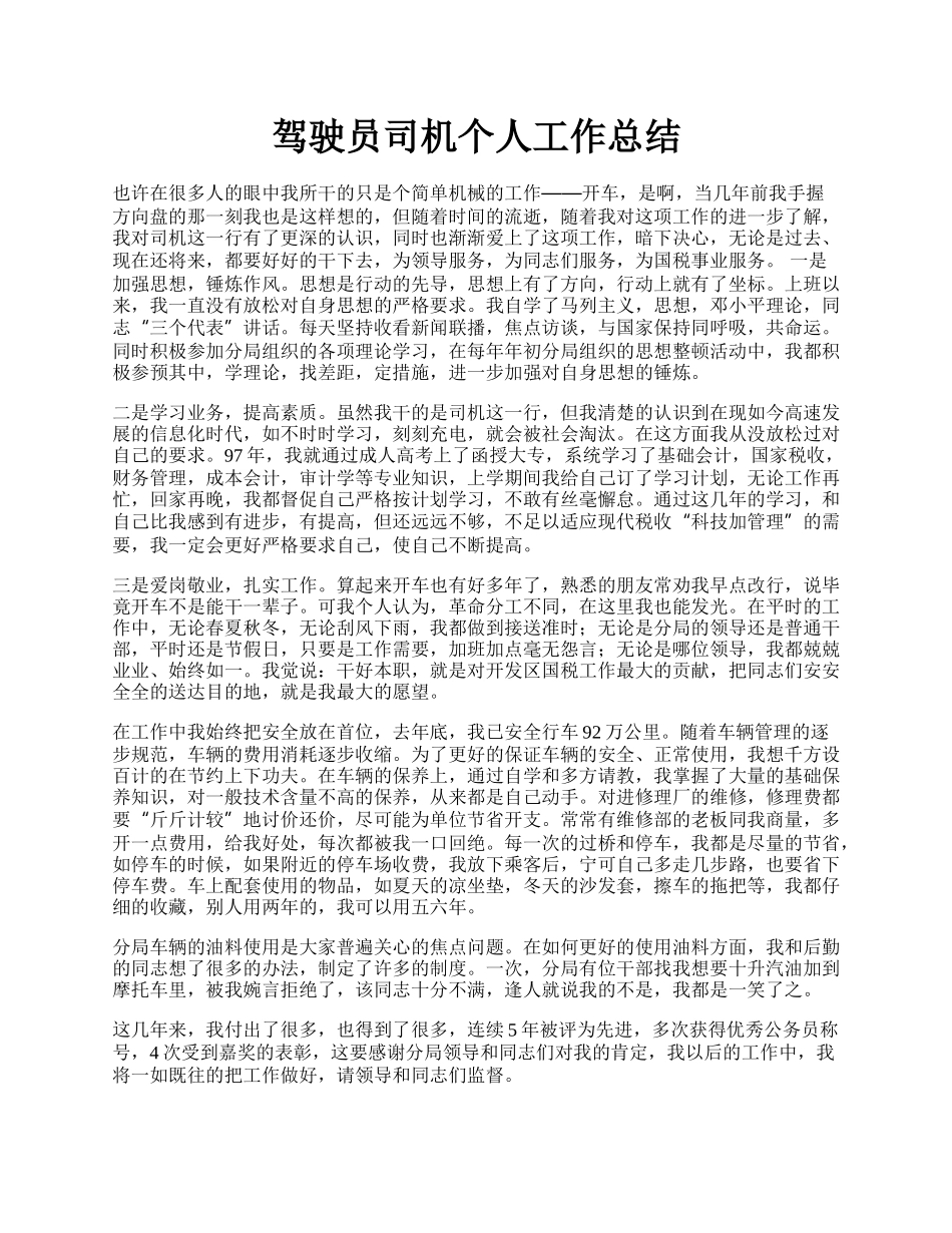 驾驶员司机个人工作总结.docx_第1页