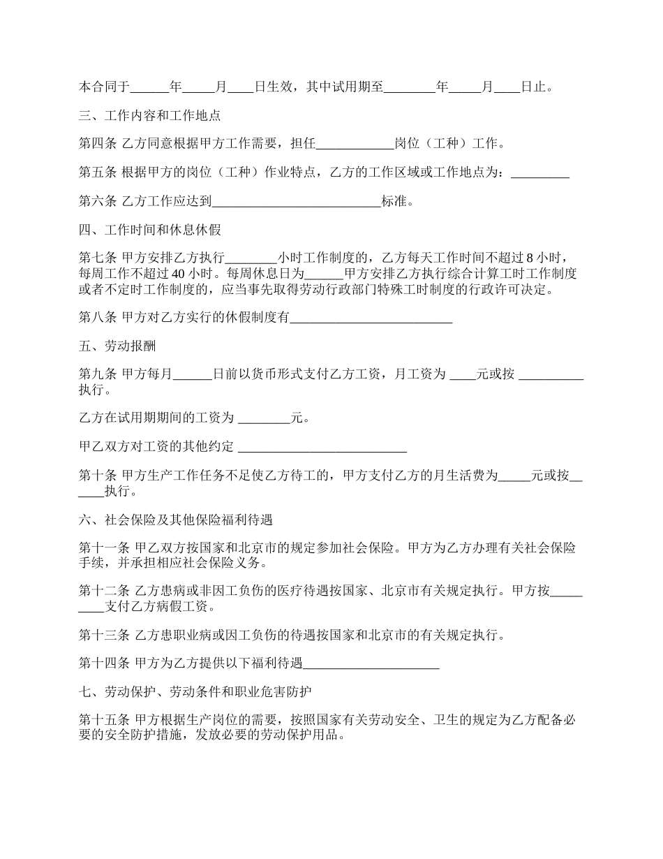 北京市无固定期限劳动合同书范本 （无固定期限）.docx_第2页