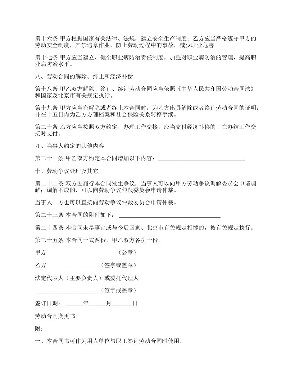 北京市无固定期限劳动合同书范本 （无固定期限）.docx_第3页