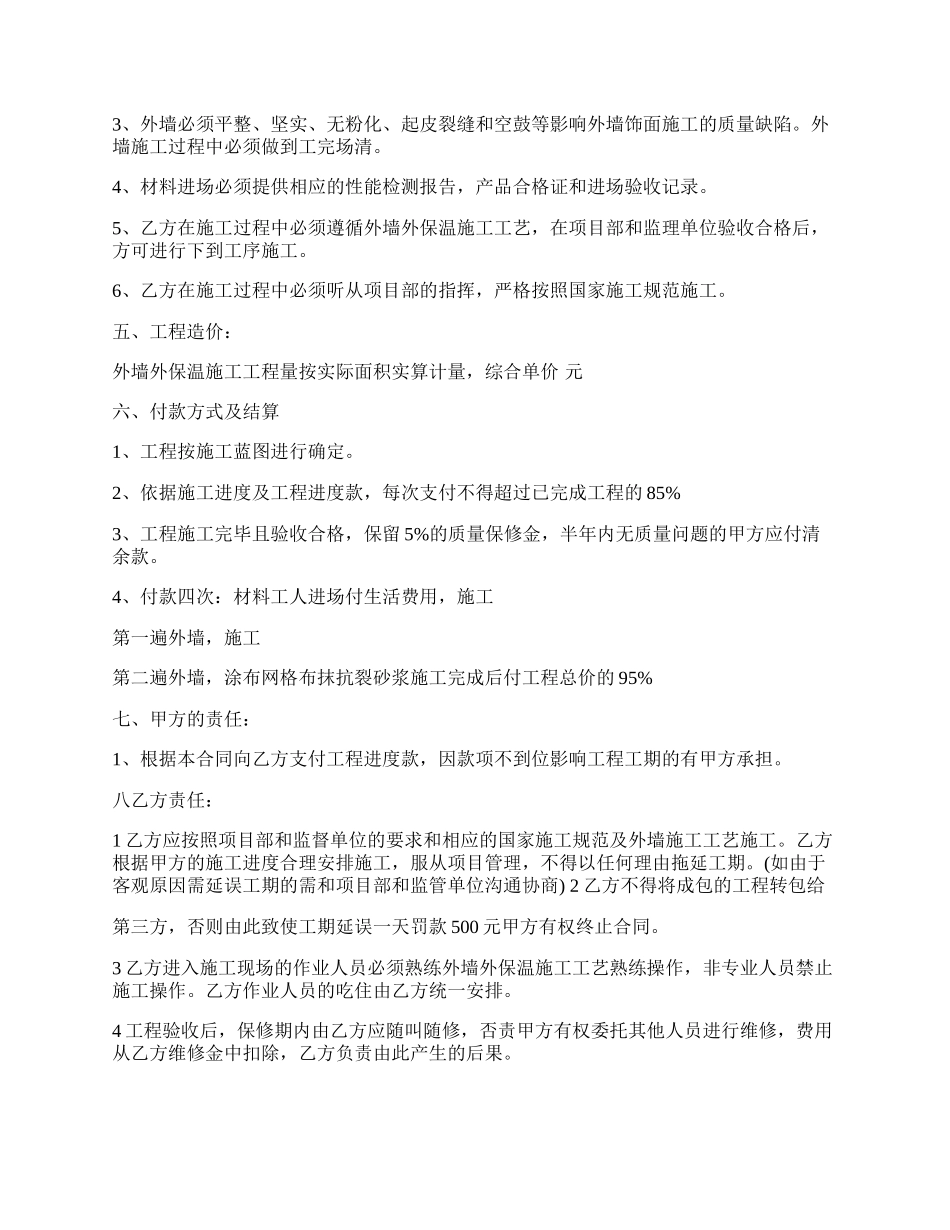 建筑外墙保温施工热门合同范本.docx_第2页