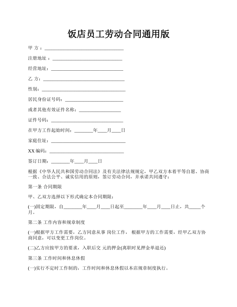 饭店员工劳动合同通用版.docx_第1页