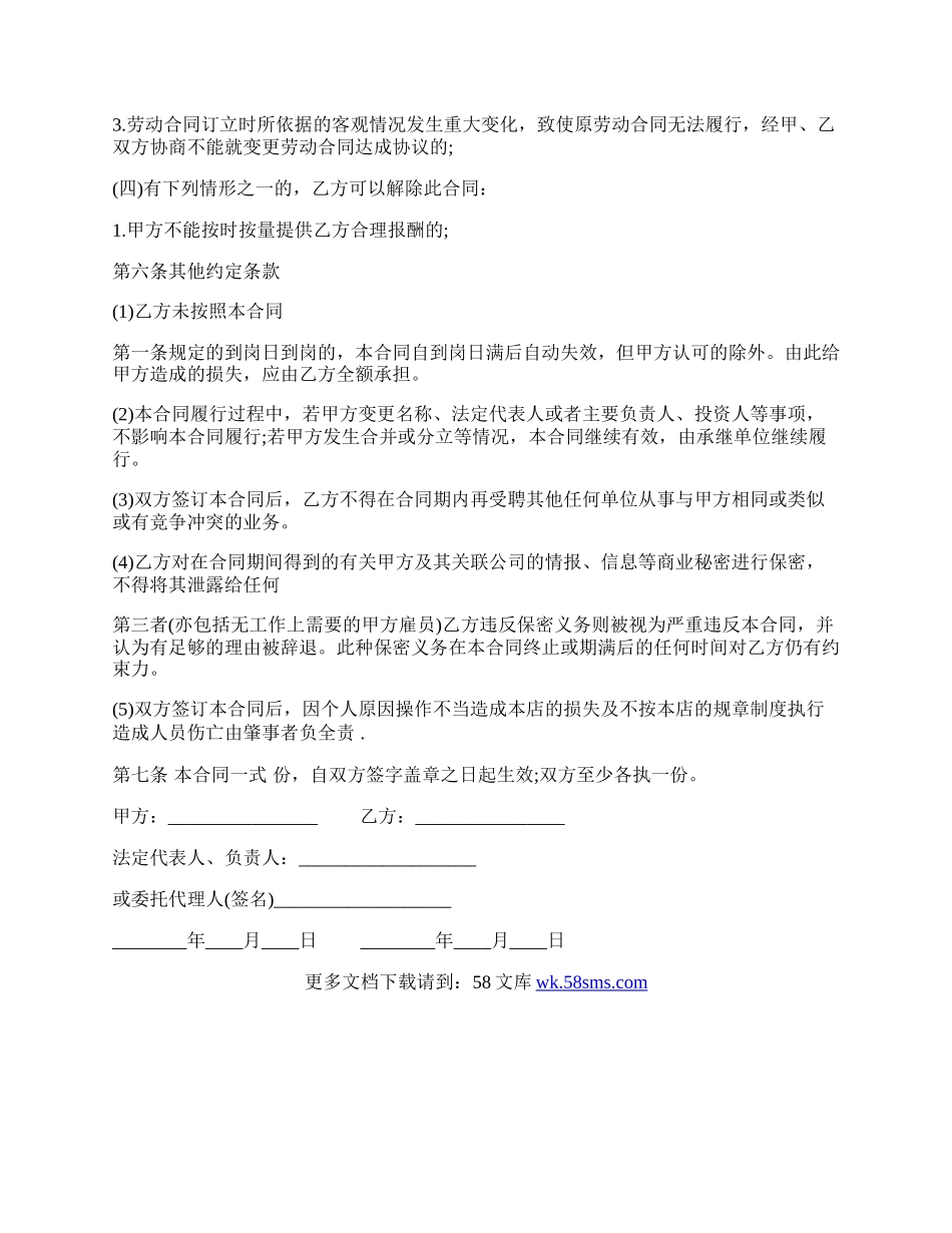 饭店员工劳动合同通用版.docx_第3页