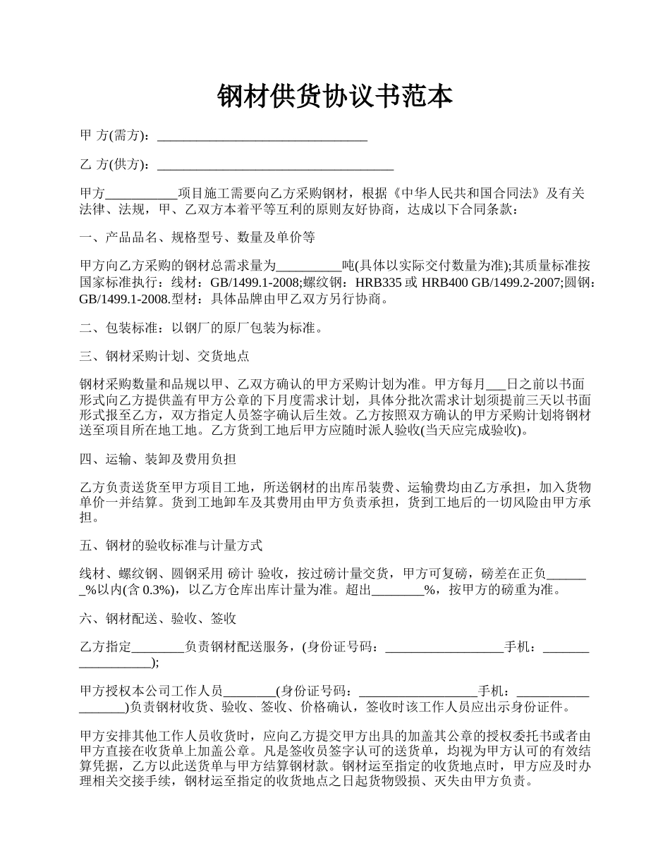 钢材供货协议书范本.docx_第1页