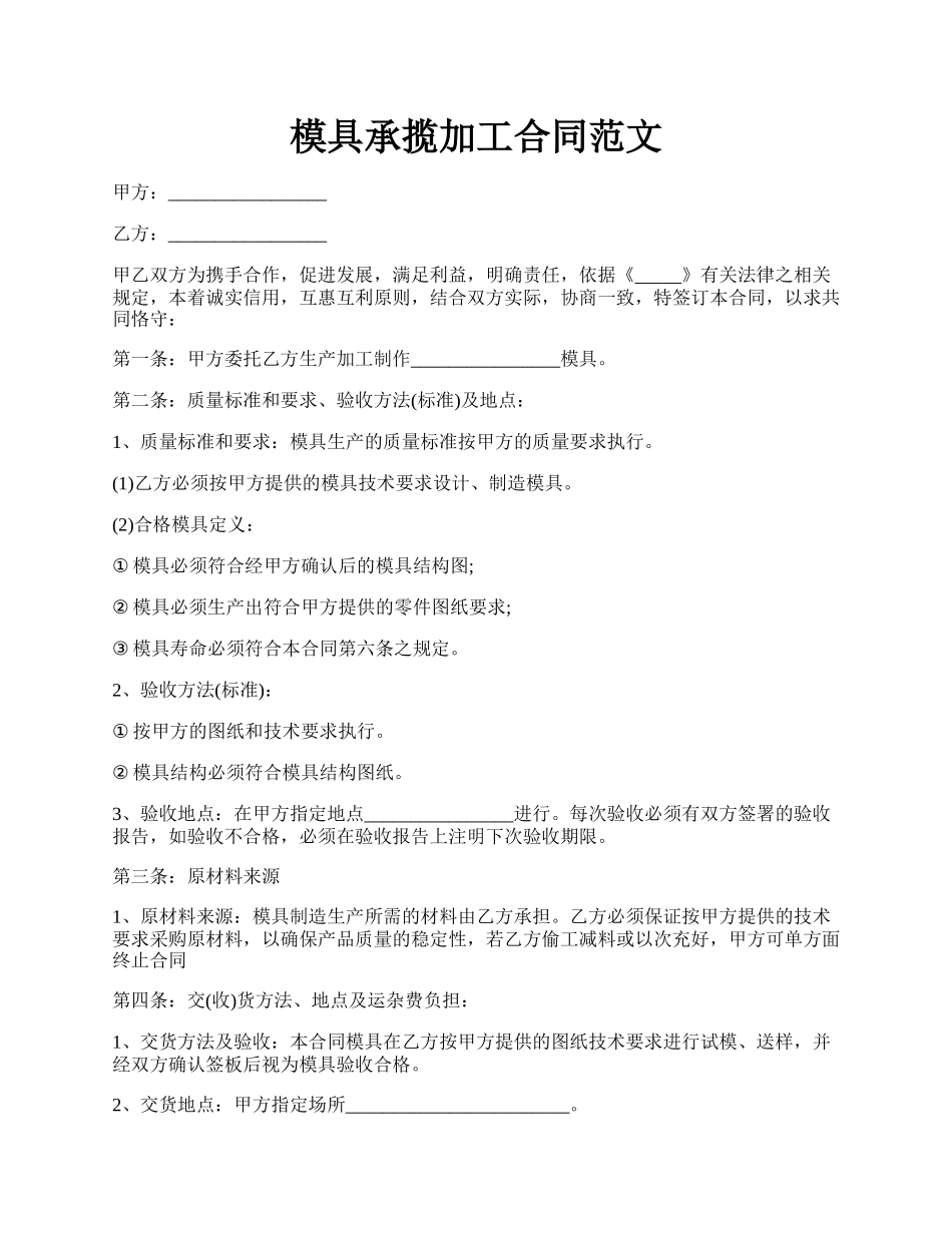 模具承揽加工合同范文.docx_第1页